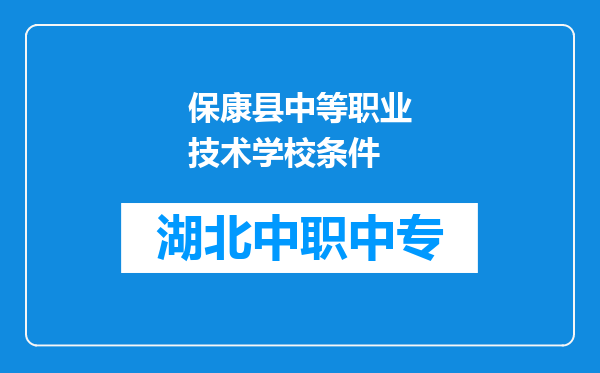 保康县中等职业技术学校条件