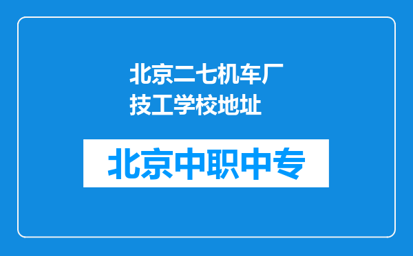 北京二七机车厂技工学校地址