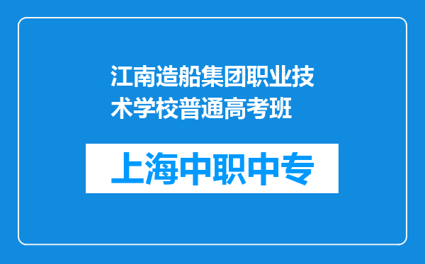 江南造船集团职业技术学校普通高考班