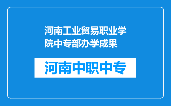 河南工业贸易职业学院中专部办学成果