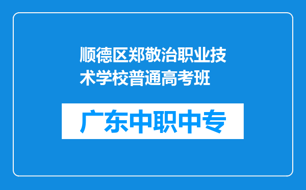 顺德区郑敬治职业技术学校普通高考班