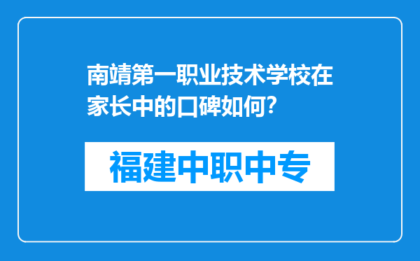 南靖第一职业技术学校在家长中的口碑如何？