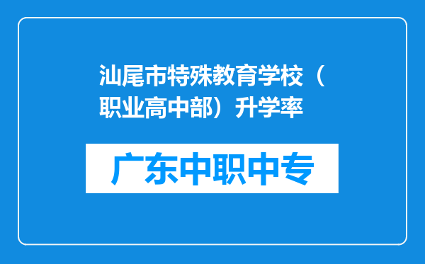 汕尾市特殊教育学校（职业高中部）升学率