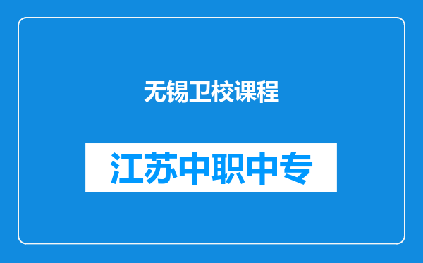 无锡卫校课程