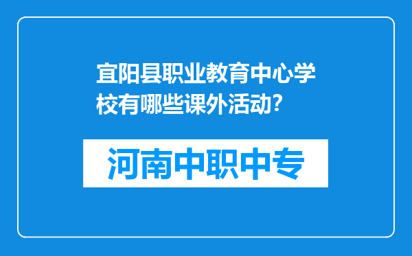 宜阳县职业教育中心学校有哪些课外活动？