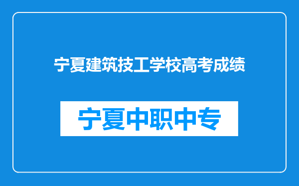 宁夏建筑技工学校高考成绩