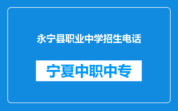 永宁县职业中学招生电话