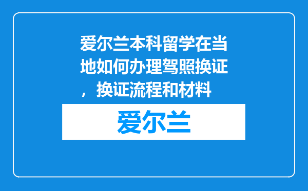 爱尔兰本科留学在当地如何办理驾照换证，换证流程和材料