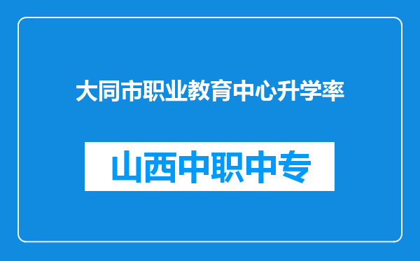大同市职业教育中心升学率