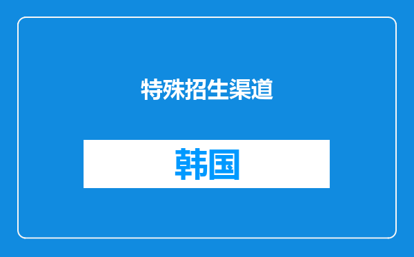 特殊招生渠道