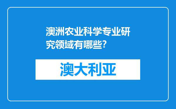 澳洲农业科学专业研究领域有哪些?
