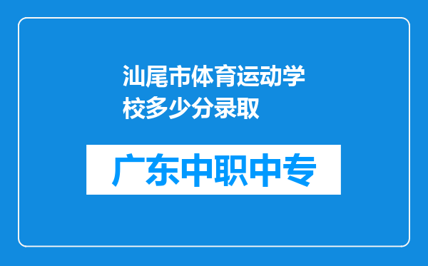 汕尾市体育运动学校多少分录取