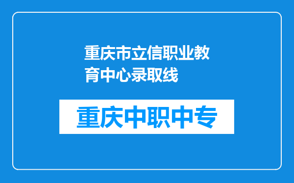重庆市立信职业教育中心录取线