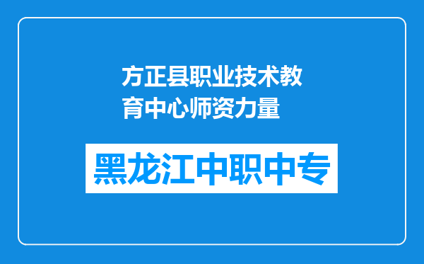 方正县职业技术教育中心师资力量