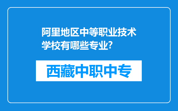 阿里地区中等职业技术学校有哪些专业？