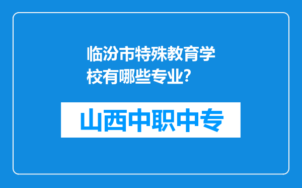 临汾市特殊教育学校有哪些专业？