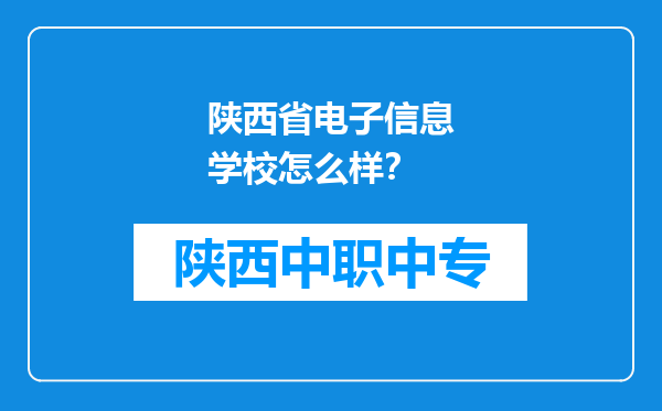陕西省电子信息学校怎么样？