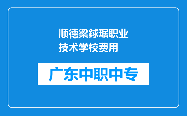 顺德梁銶琚职业技术学校费用