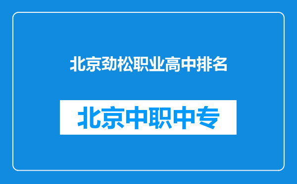 北京劲松职业高中排名