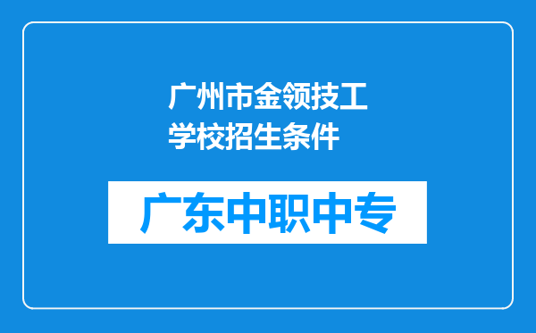 广州市金领技工学校招生条件