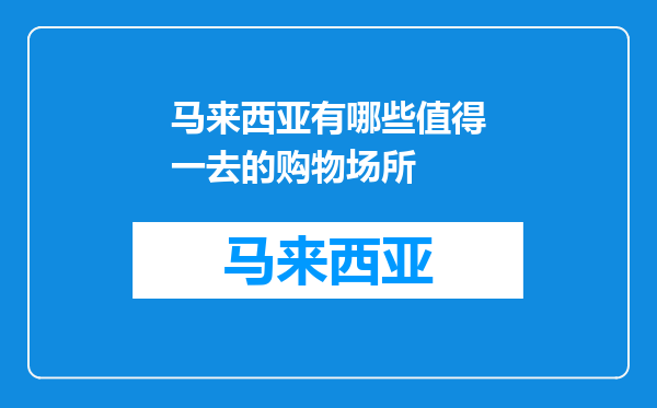 马来西亚有哪些值得一去的购物场所