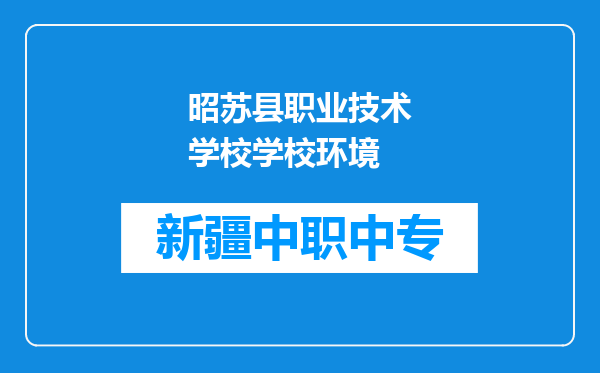 昭苏县职业技术学校学校环境