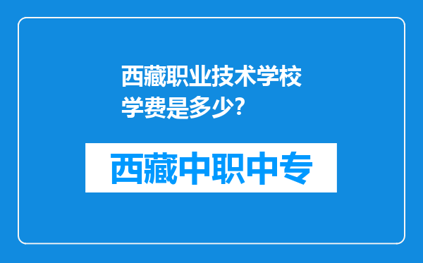 西藏职业技术学校学费是多少？