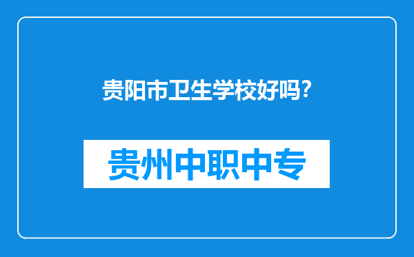 贵阳市卫生学校好吗？