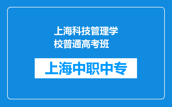 上海科技管理学校普通高考班