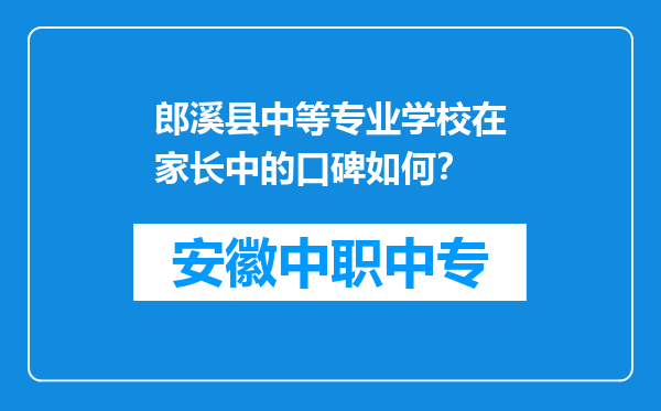 郎溪县中等专业学校在家长中的口碑如何？