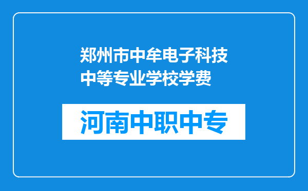 郑州市中牟电子科技中等专业学校学费