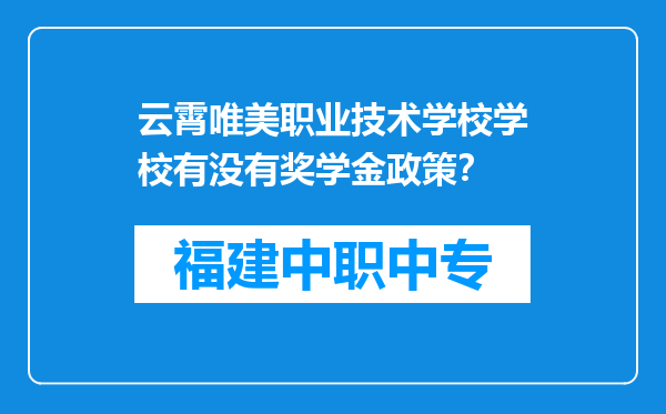 云霄唯美职业技术学校学校有没有奖学金政策？