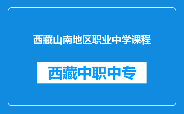 西藏山南地区职业中学课程