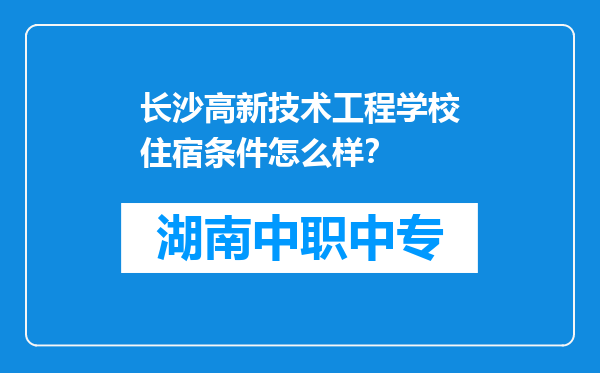 长沙高新技术工程学校住宿条件怎么样？