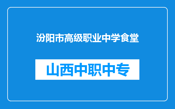 汾阳市高级职业中学食堂