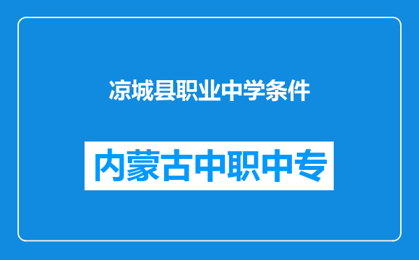 凉城县职业中学条件