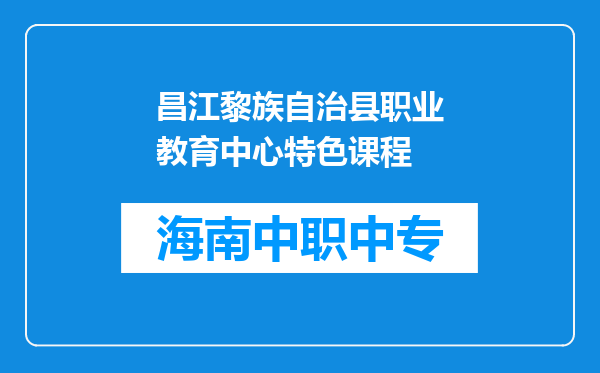 昌江黎族自治县职业教育中心特色课程