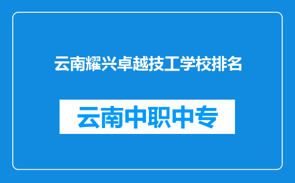 云南耀兴卓越技工学校排名