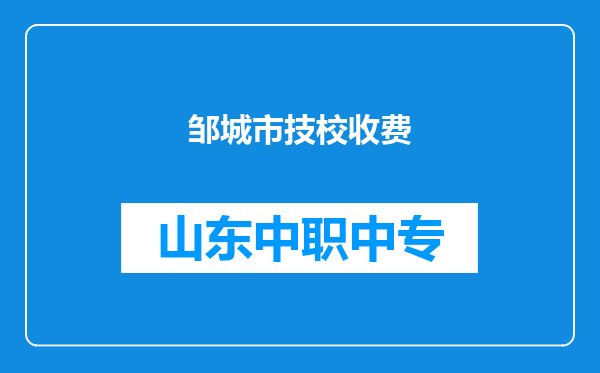 邹城市技校收费