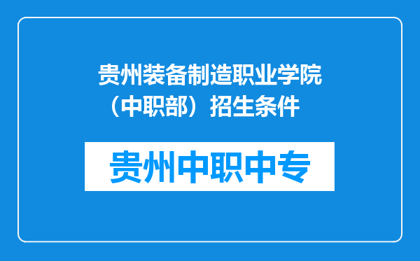 贵州装备制造职业学院（中职部）招生条件