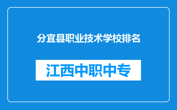 分宜县职业技术学校排名