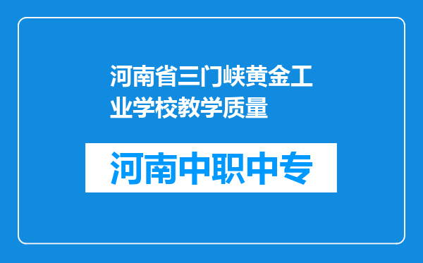 河南省三门峡黄金工业学校教学质量
