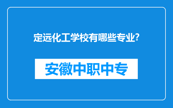 定远化工学校有哪些专业？