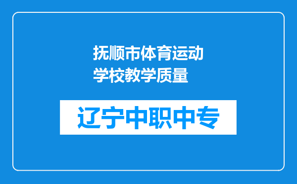 抚顺市体育运动学校教学质量