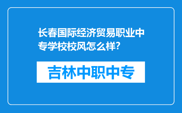 长春国际经济贸易职业中专学校校风怎么样？