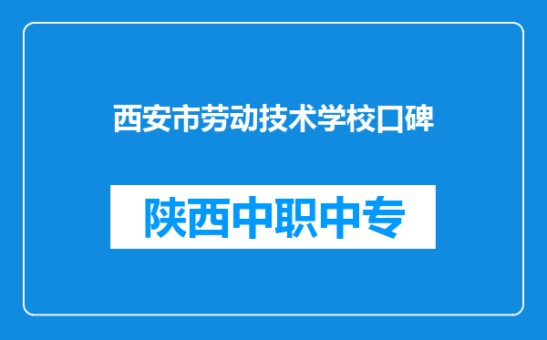 西安市劳动技术学校口碑
