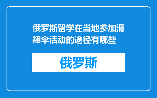俄罗斯留学在当地参加滑翔伞活动的途径有哪些