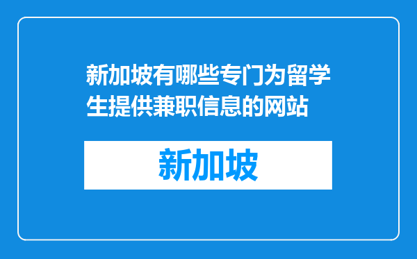 新加坡有哪些专门为留学生提供兼职信息的网站