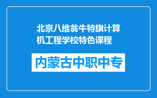 北京八维翁牛特旗计算机工程学校特色课程