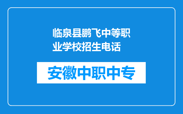 临泉县鹏飞中等职业学校招生电话